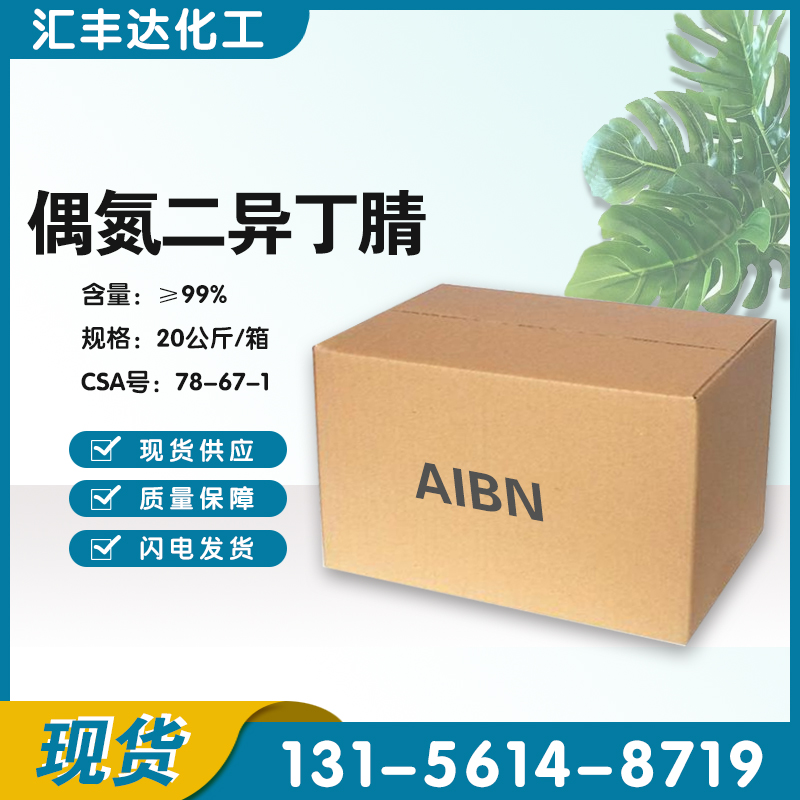 1659001148186206.jpg 偶氮二異丁腈2.jpg